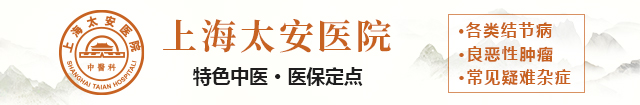 上海太安医院中医